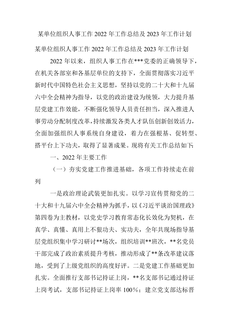 某单位组织人事工作2022年工作总结及2023年工作计划.docx_第1页