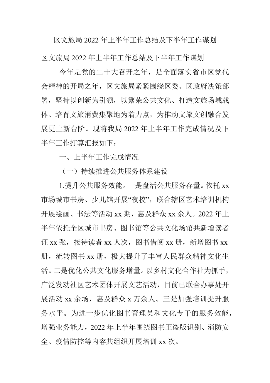 区文旅局2022年上半年工作总结及下半年工作谋划.docx_第1页