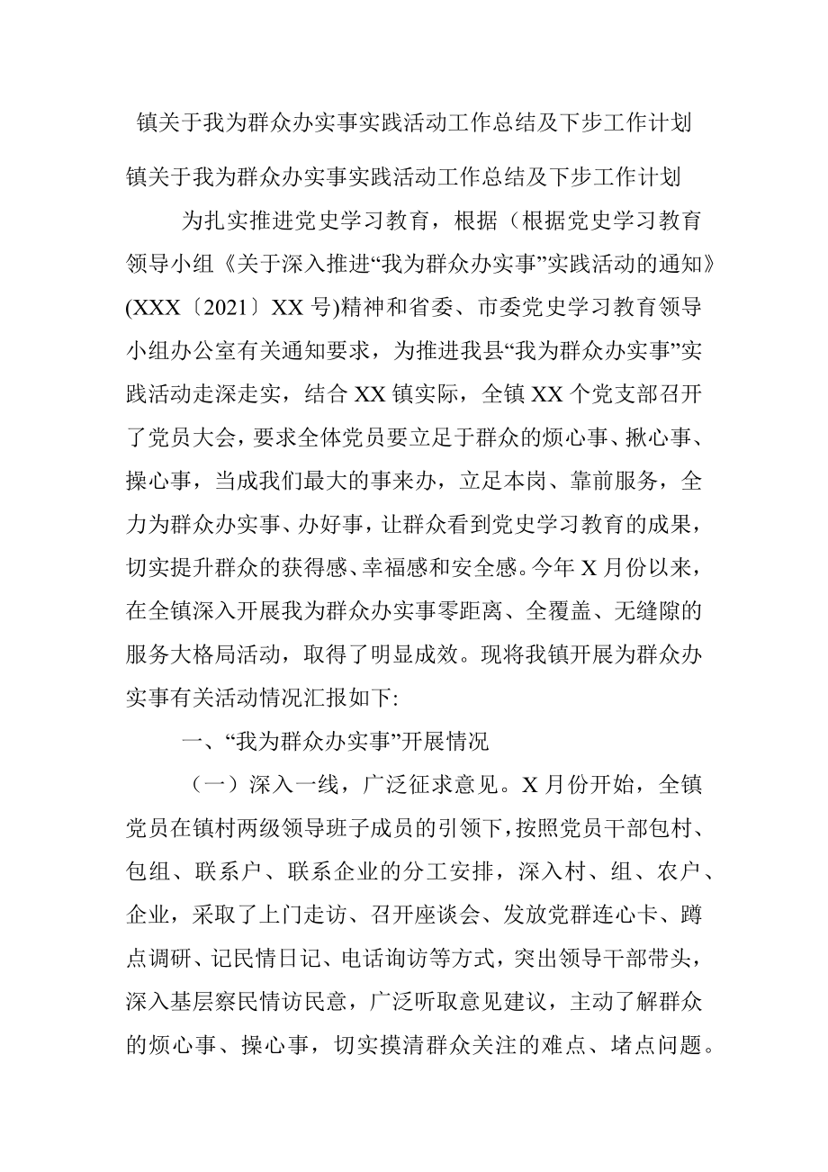 镇关于我为群众办实事实践活动工作总结及下步工作计划.docx_第1页