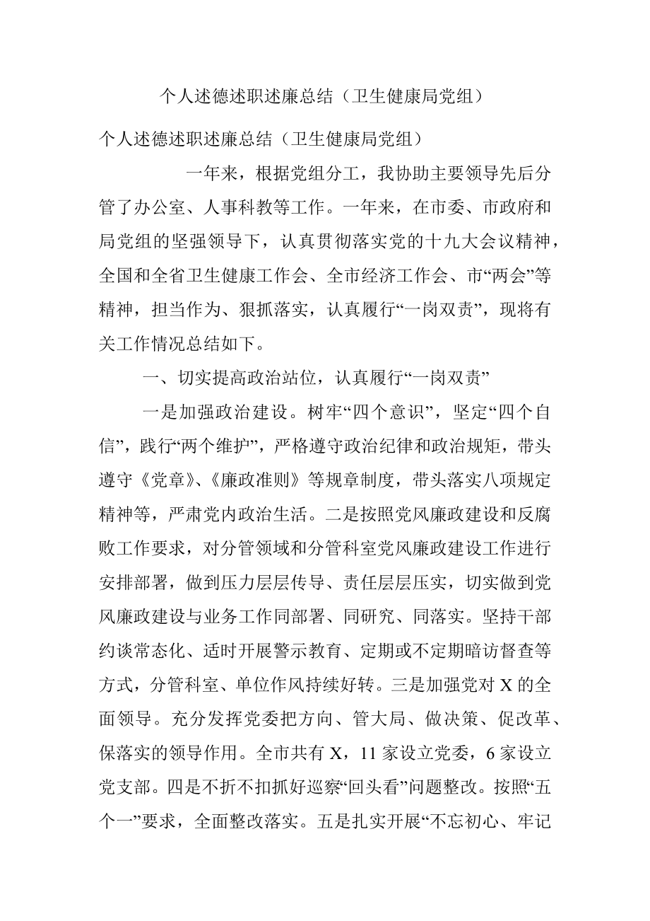 个人述德述职述廉总结（卫生健康局党组）.docx_第1页