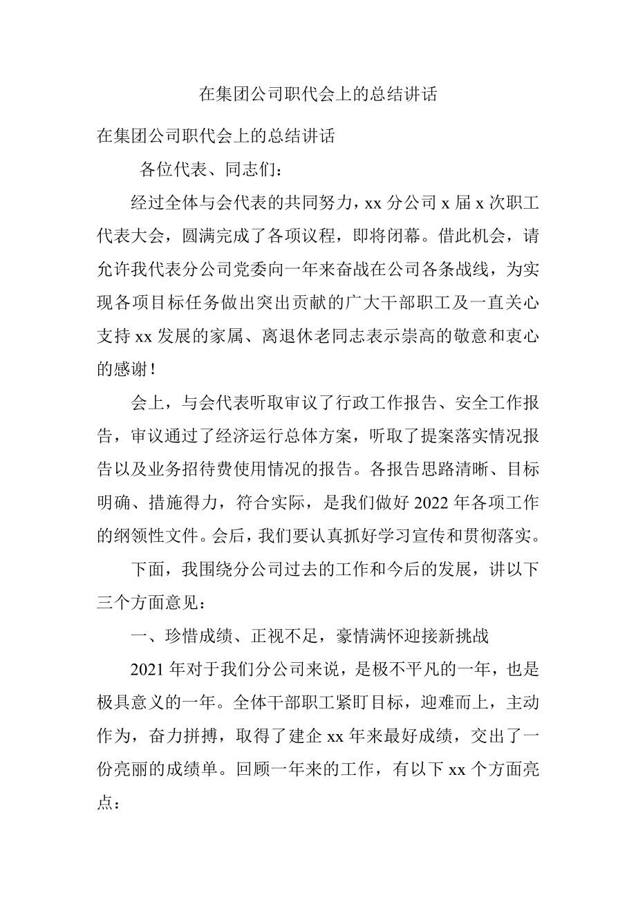 在集团公司职代会上的总结讲话.docx_第1页