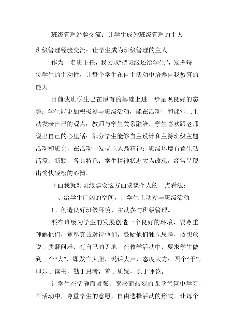 班级管理经验交流：让学生成为班级管理的主人.docx_第1页