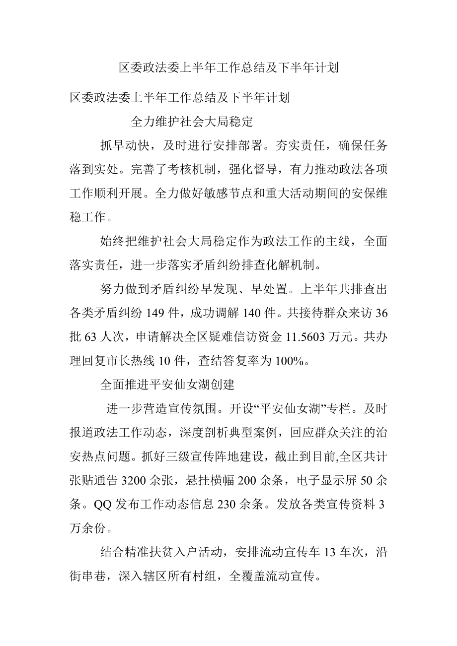 区委政法委上半年工作总结及下半年计划.docx_第1页