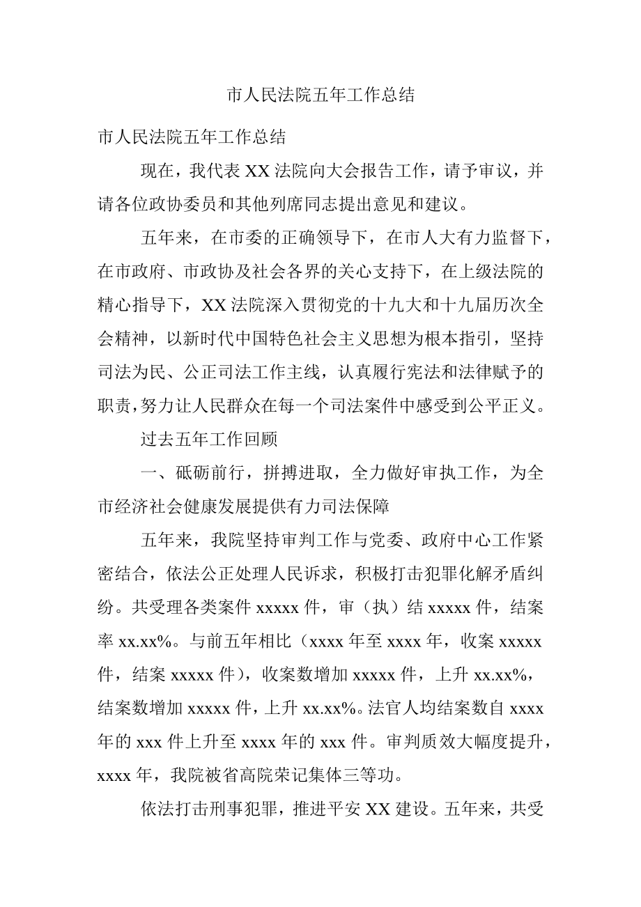 市人民法院五年工作总结.docx_第1页