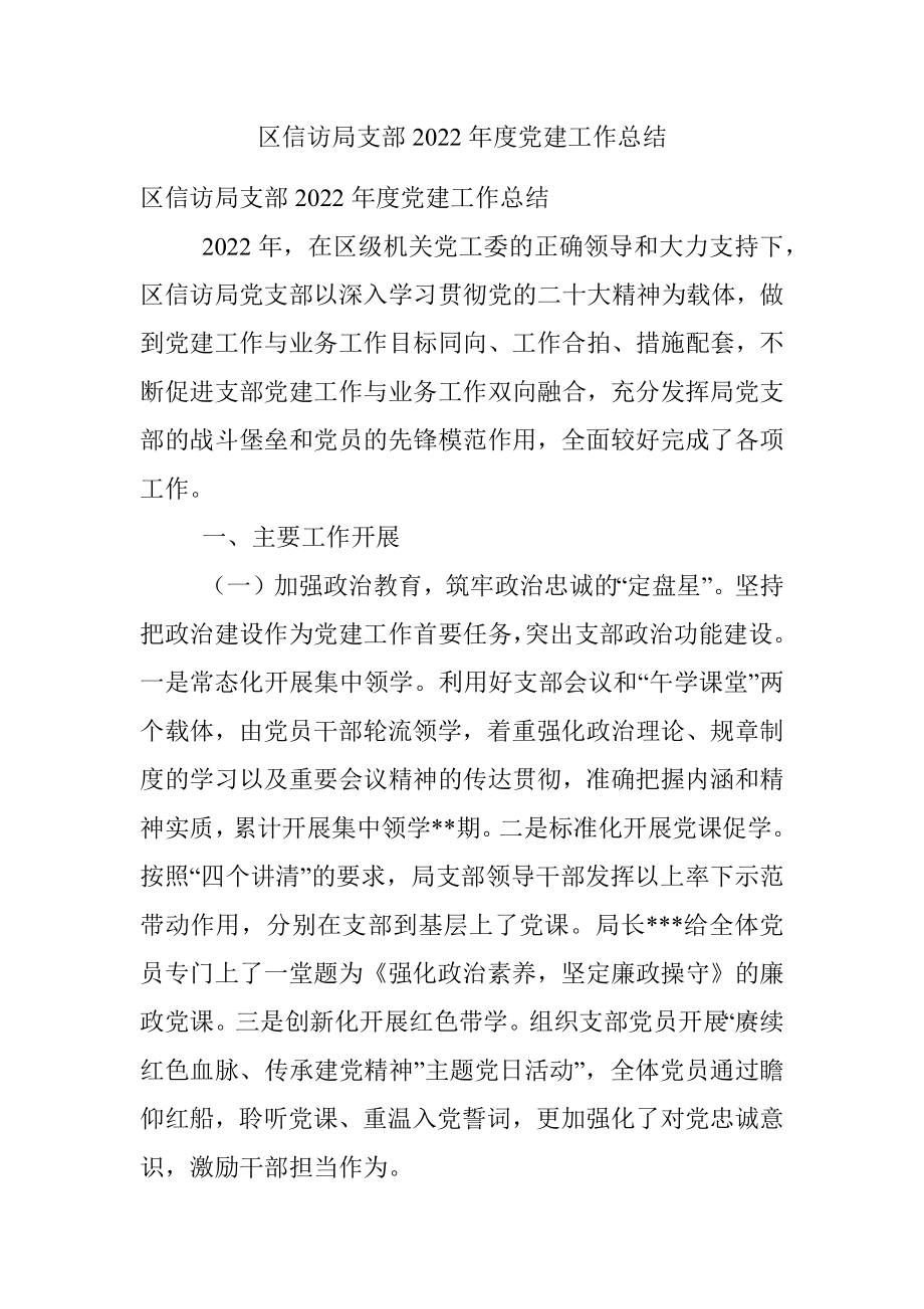 区信访局支部2022年度党建工作总结.docx_第1页