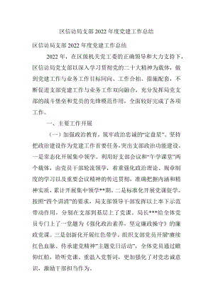 区信访局支部2022年度党建工作总结.docx