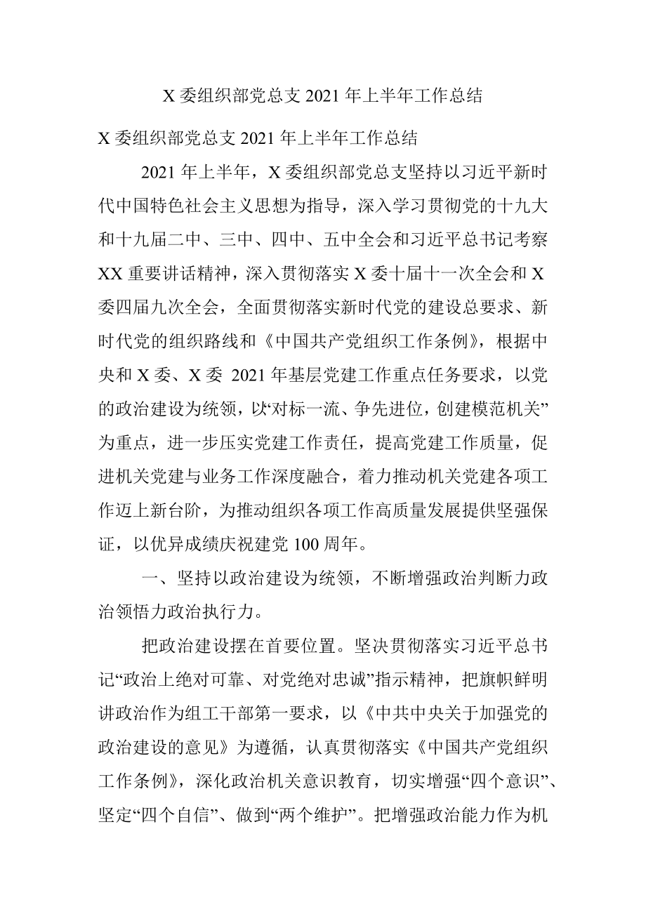 X委组织部党总支2021年上半年工作总结.docx_第1页