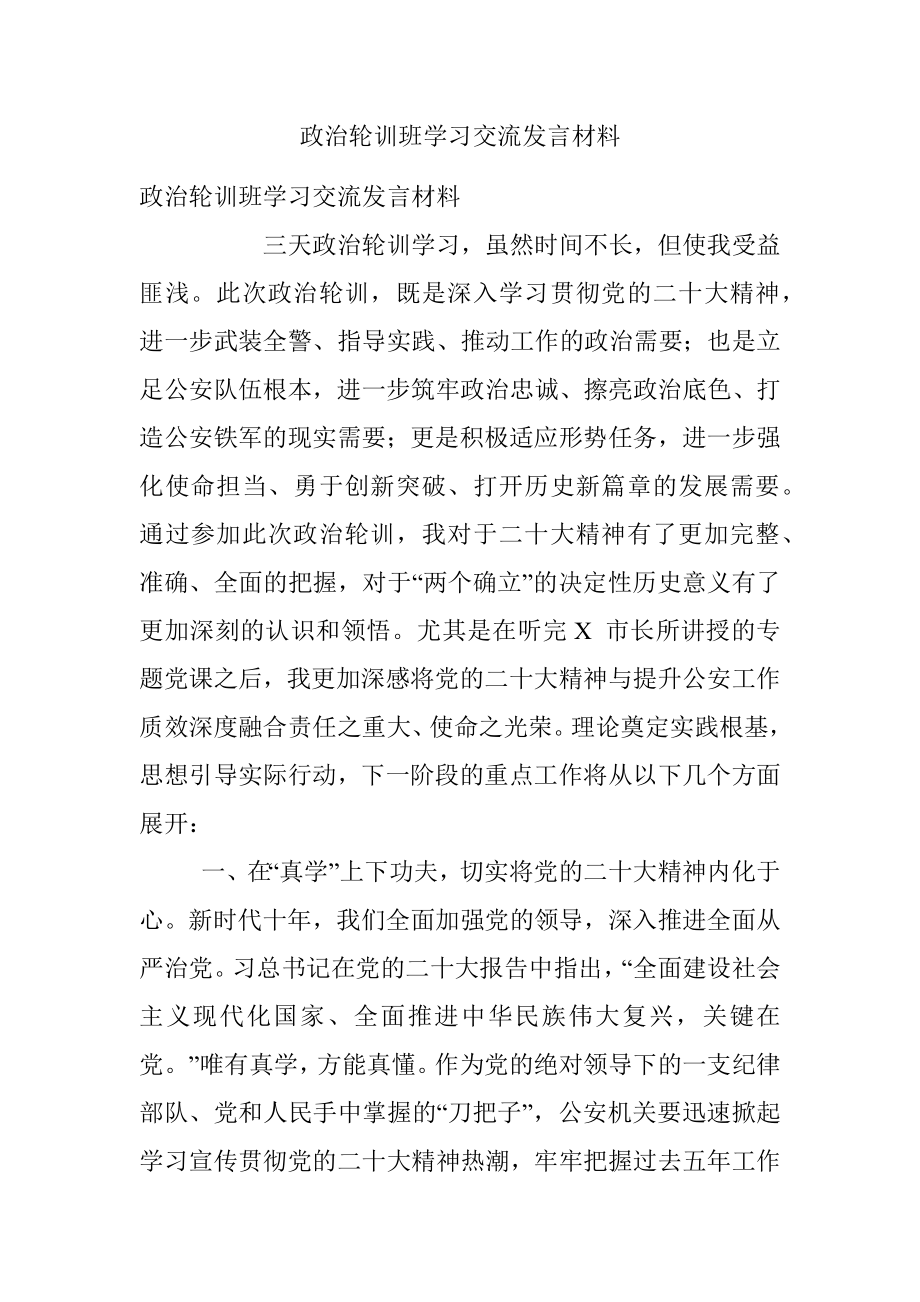 政治轮训班学习交流发言材料.docx_第1页