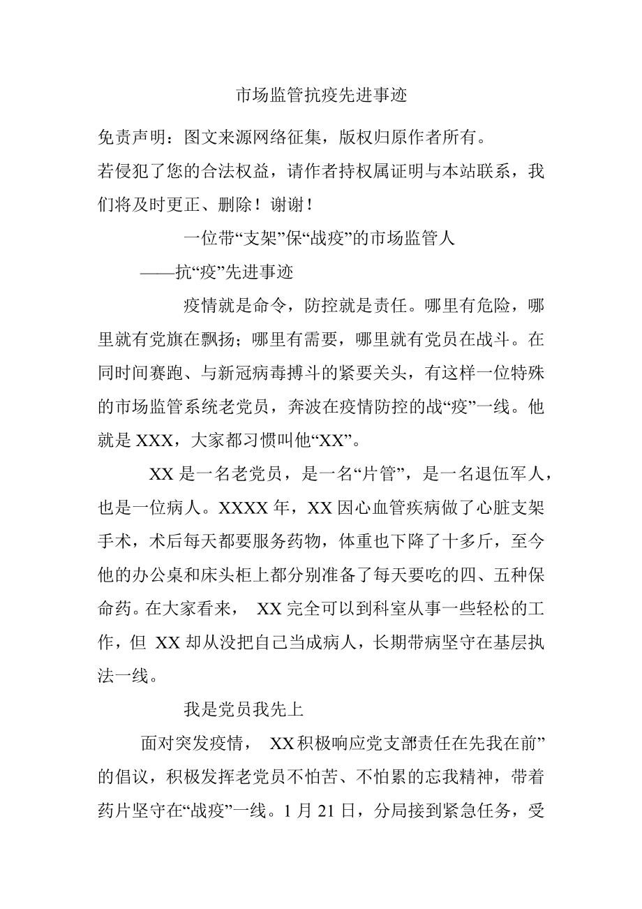 市场监管抗疫先进事迹.docx_第1页