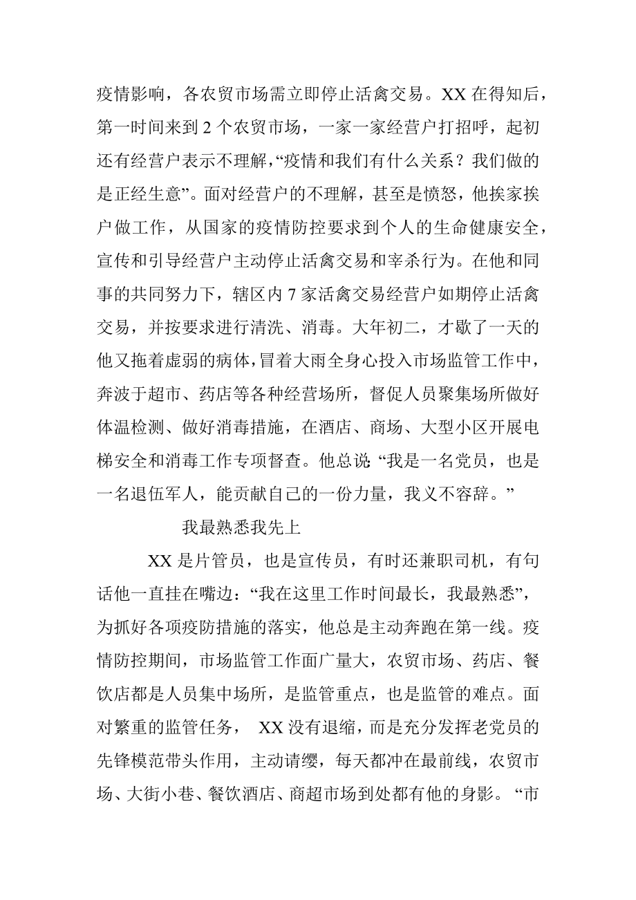 市场监管抗疫先进事迹.docx_第2页