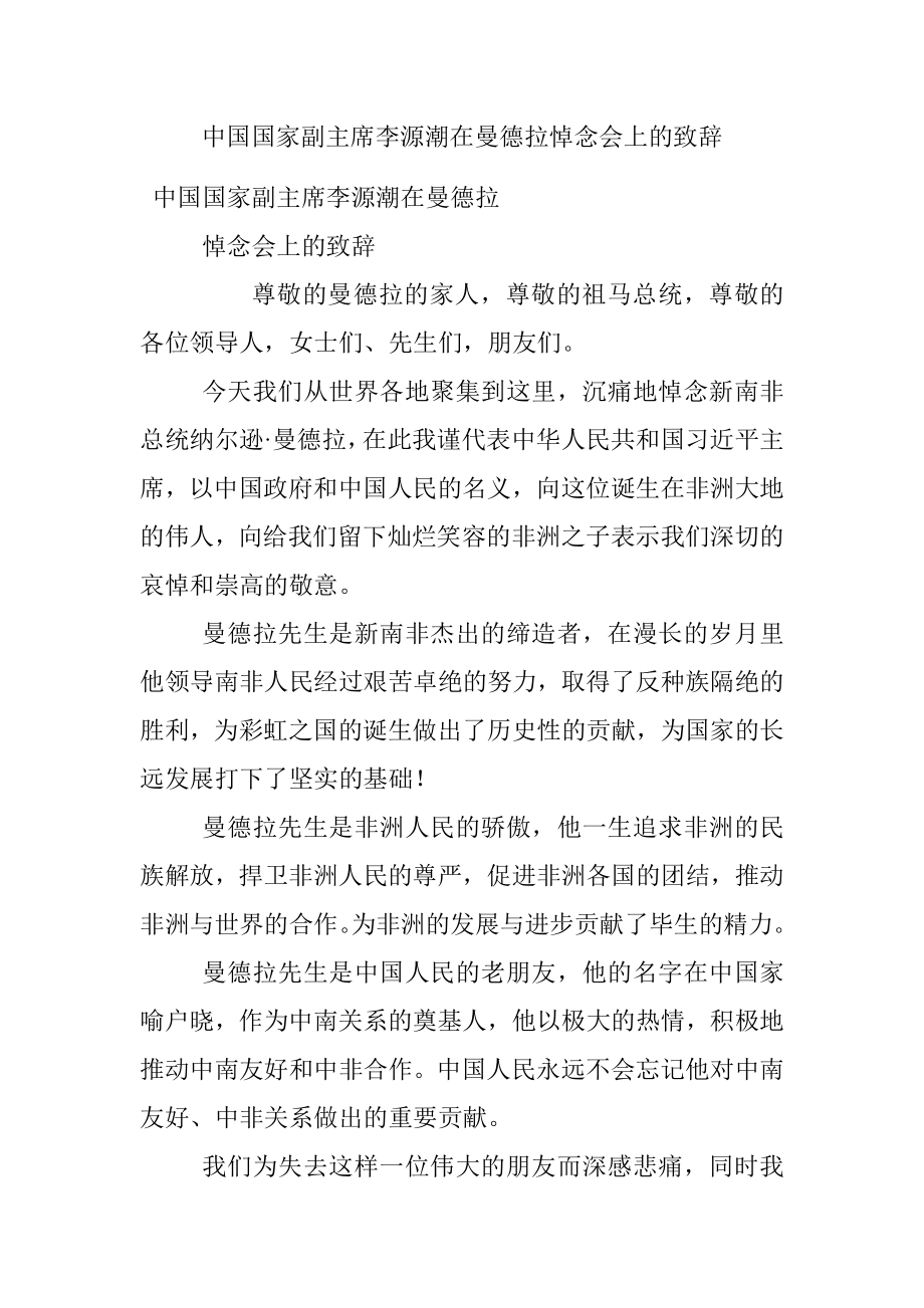 中国国家副主席李源潮在曼德拉悼念会上的致辞.docx_第1页