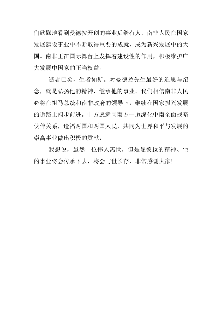 中国国家副主席李源潮在曼德拉悼念会上的致辞.docx_第2页