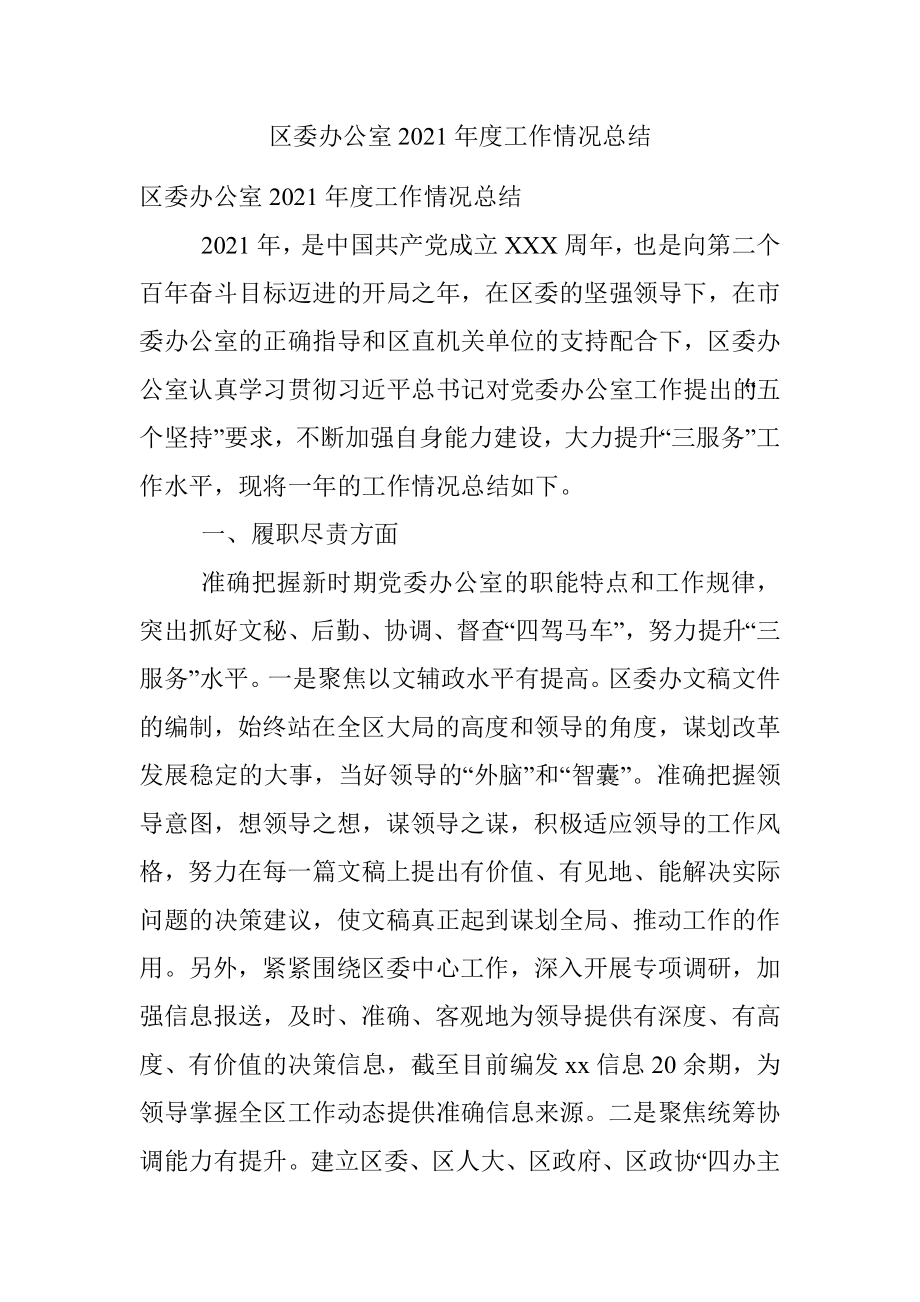 区委办公室2021年度工作情况总结.docx_第1页