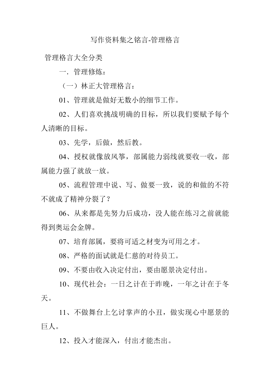 写作资料集之铭言-管理格言.docx_第1页