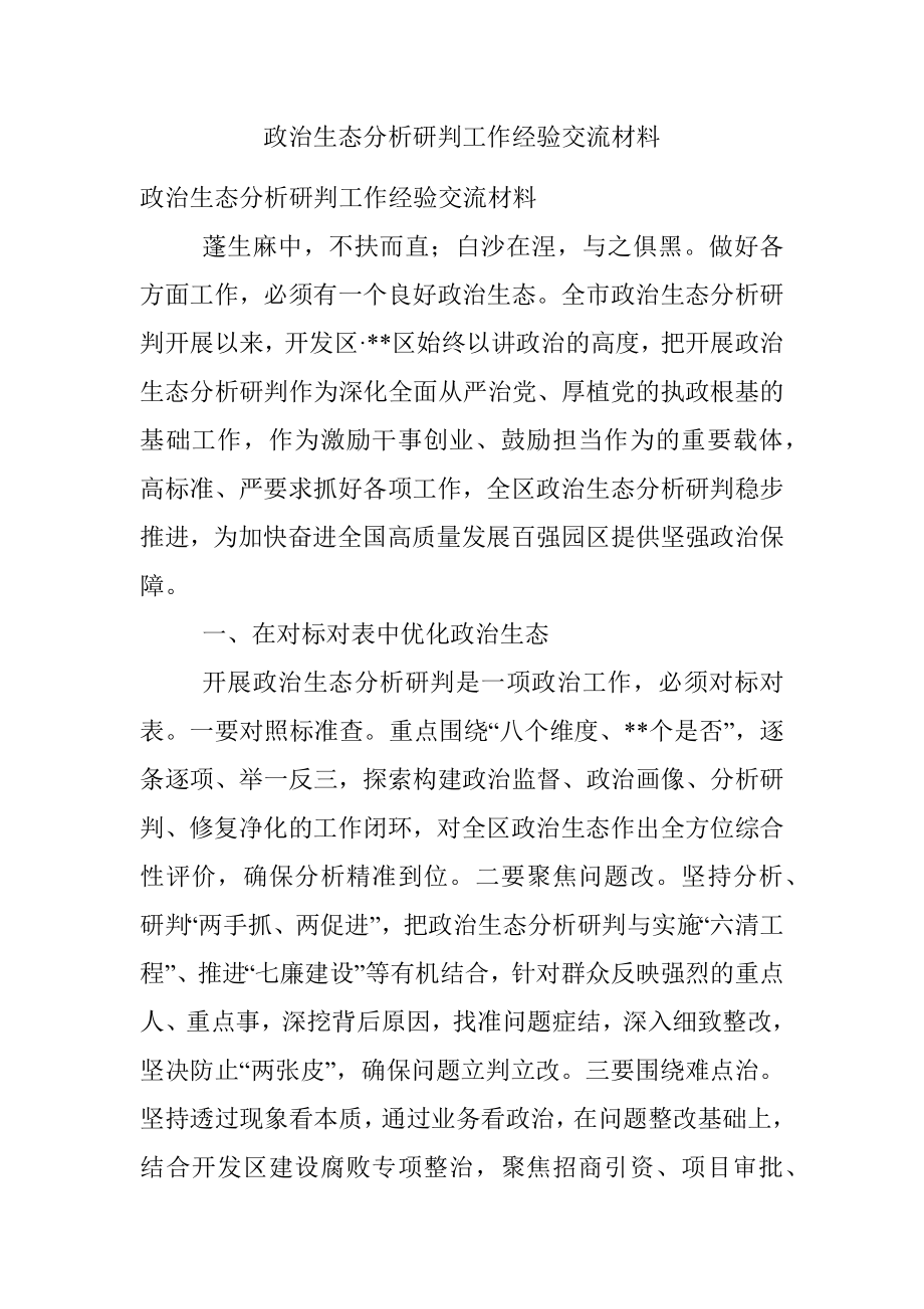 政治生态分析研判工作经验交流材料.docx_第1页