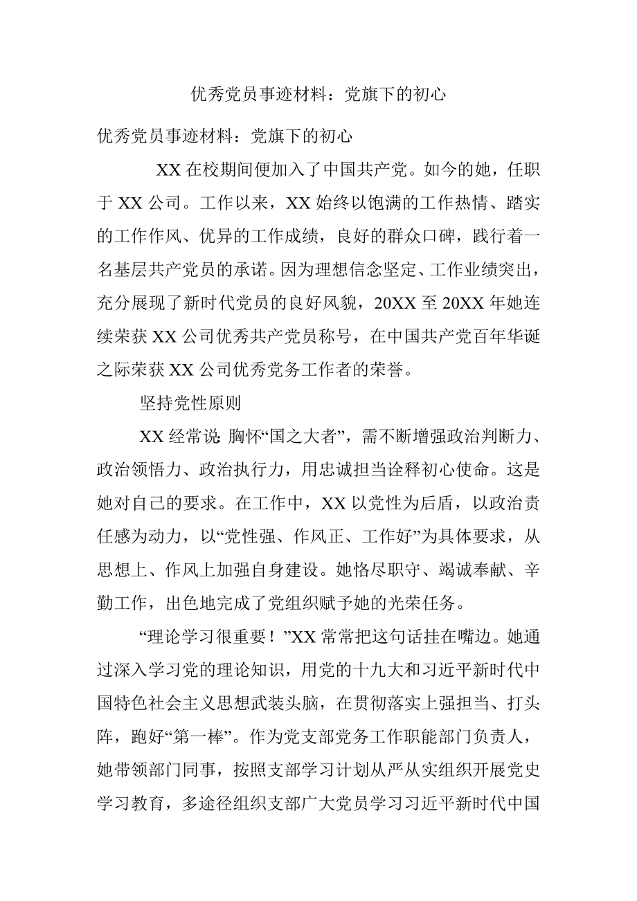 优秀党员事迹材料：党旗下的初心.docx_第1页