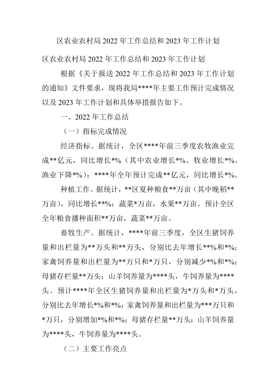 区农业农村局2022年工作总结和2023年工作计划.docx_第1页