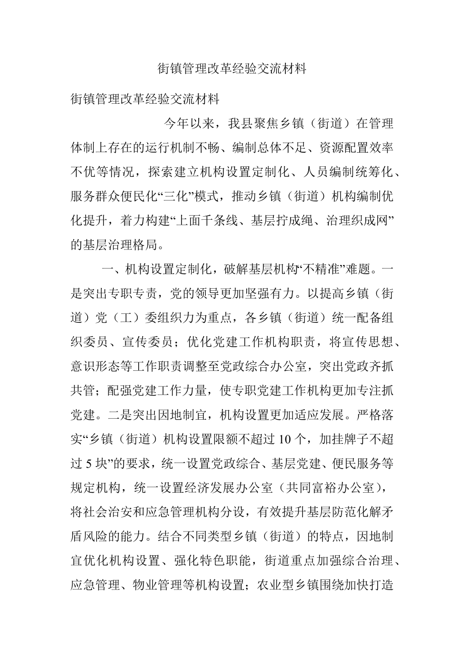 街镇管理改革经验交流材料.docx_第1页