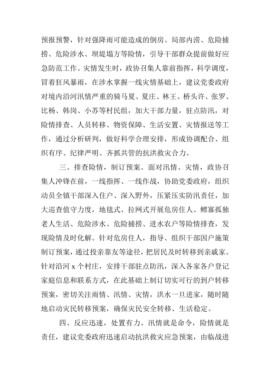 政协参与防汛抗洪工作总结（乡镇）.docx_第2页