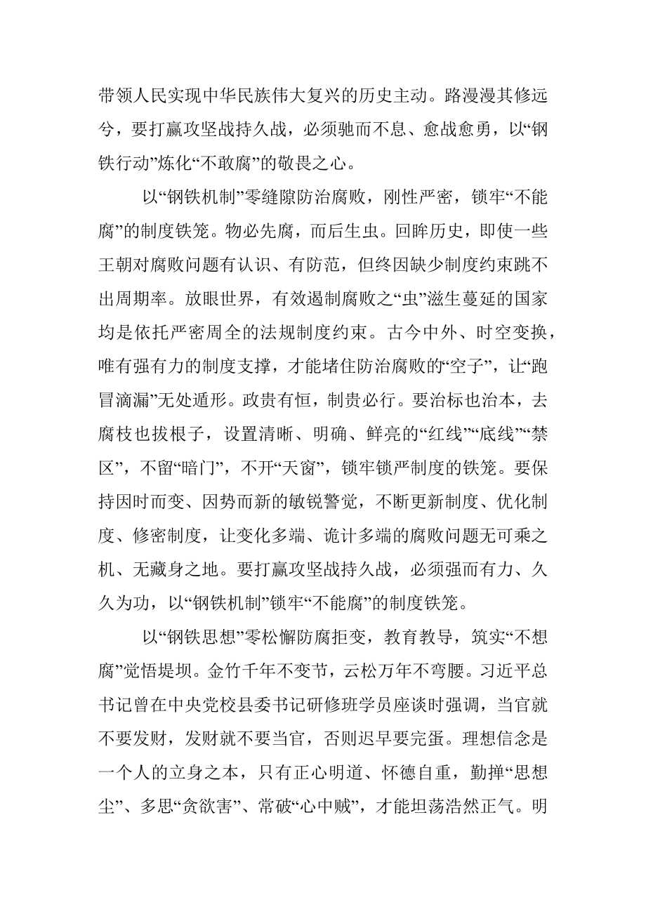 反腐败斗争研讨交流：“三力齐发”打赢“三不腐”攻坚战持久战.docx_第2页