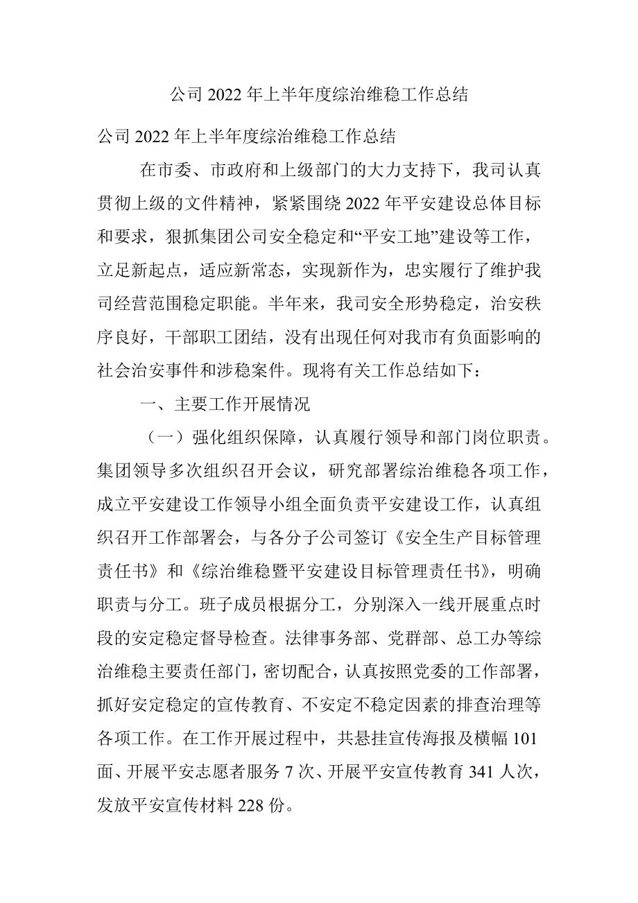 公司2022年上半年度综治维稳工作总结.docx_第1页