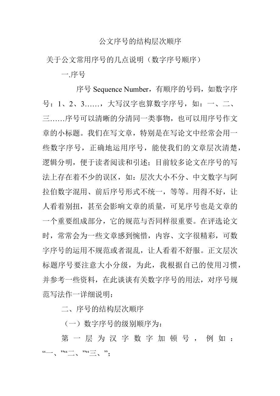 公文序号的结构层次顺序.docx_第1页