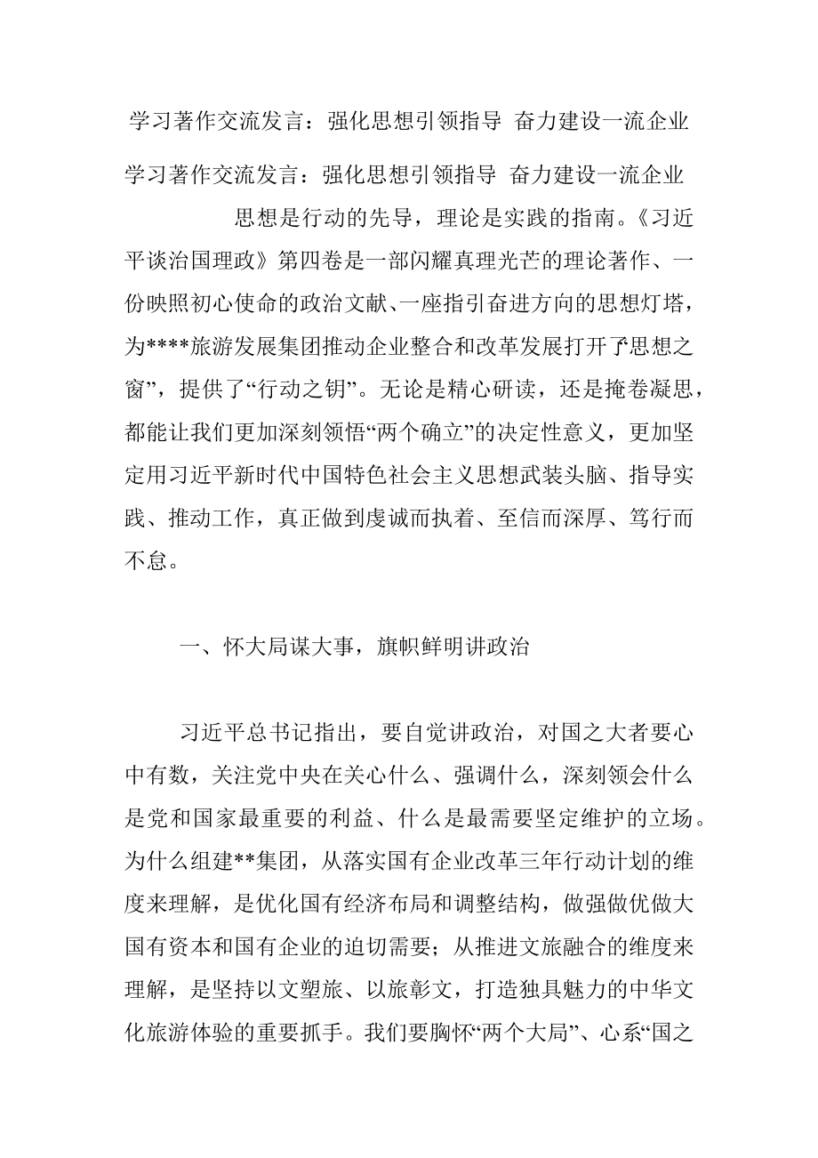 学习著作交流发言：强化思想引领指导 奋力建设一流企业_1.docx_第1页