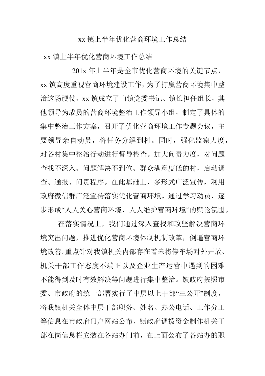 xx镇上半年优化营商环境工作总结.docx_第1页