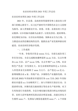 农业农村水利局2021年度工作总结.docx