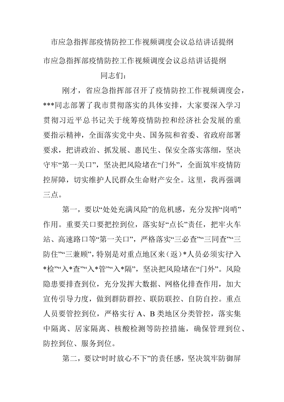 市应急指挥部疫情防控工作视频调度会议总结讲话提纲.docx_第1页