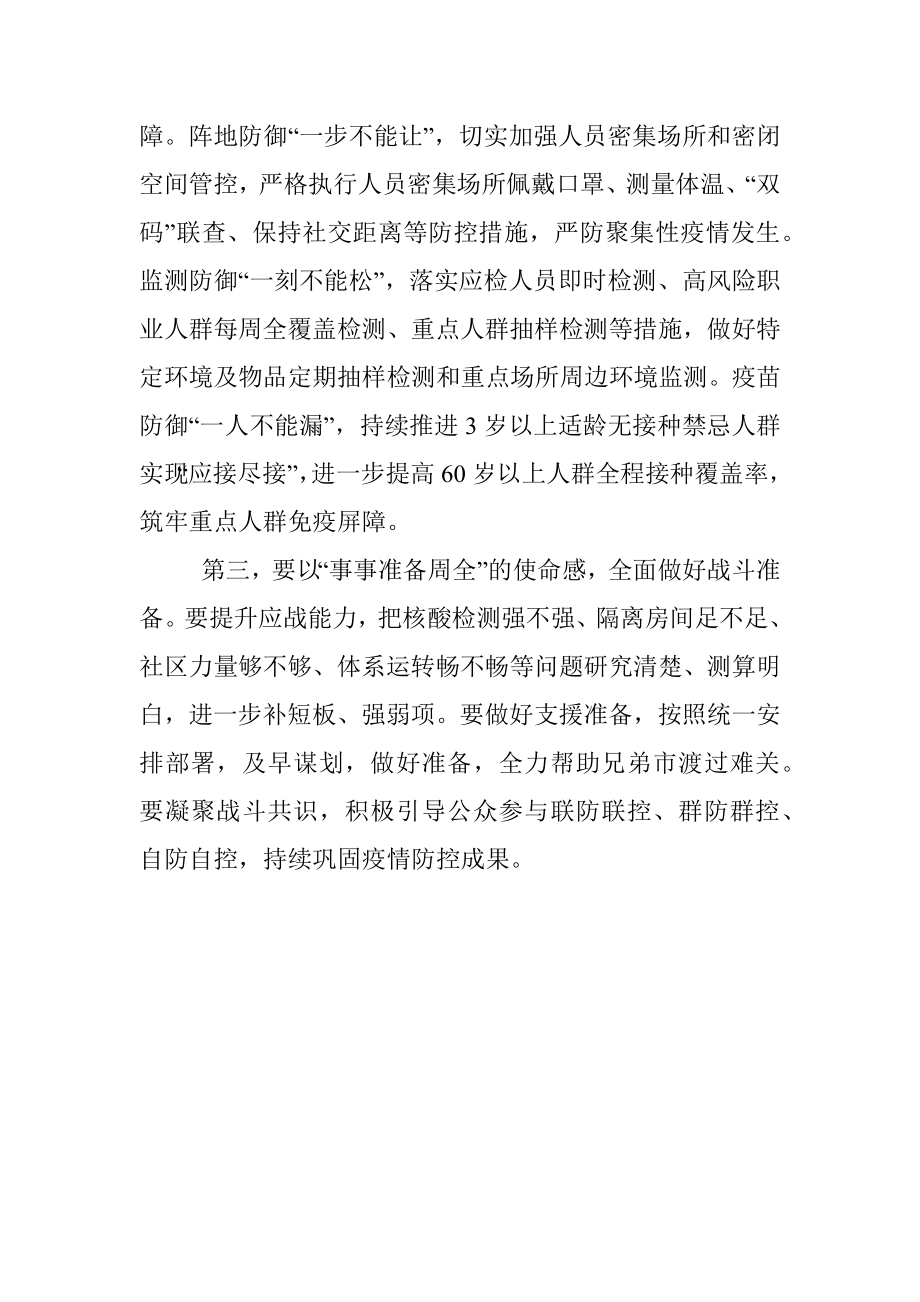 市应急指挥部疫情防控工作视频调度会议总结讲话提纲.docx_第2页