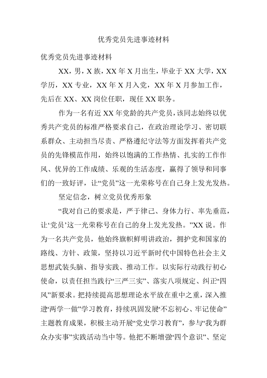 优秀党员先进事迹材料.docx_第1页