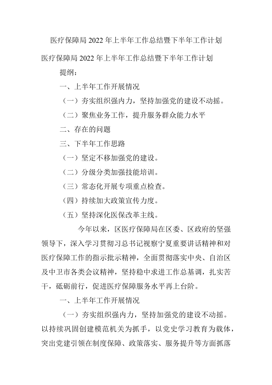 医疗保障局2022年上半年工作总结暨下半年工作计划.docx_第1页