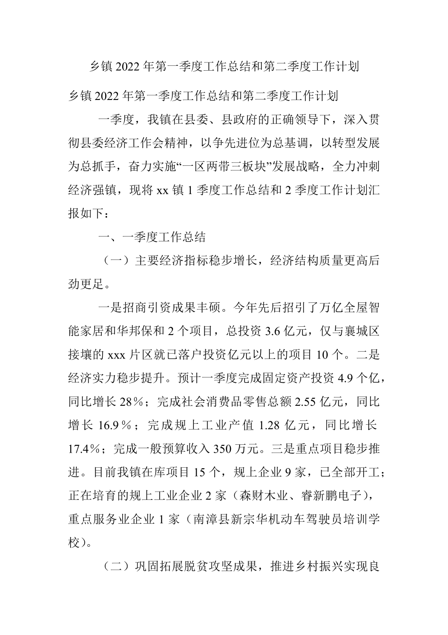 乡镇2022年第一季度工作总结和第二季度工作计划.docx_第1页