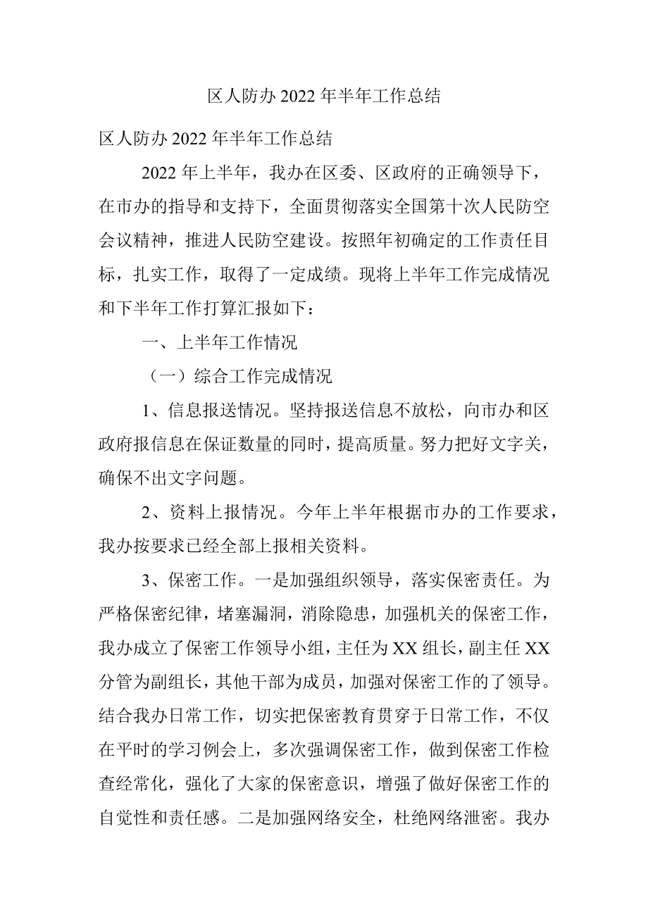 区人防办2022年半年工作总结.docx_第1页