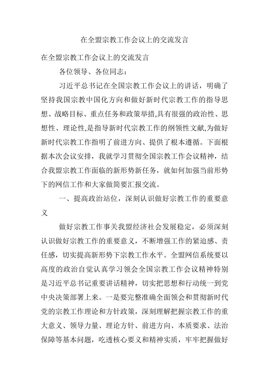 在全盟宗教工作会议上的交流发言.docx_第1页