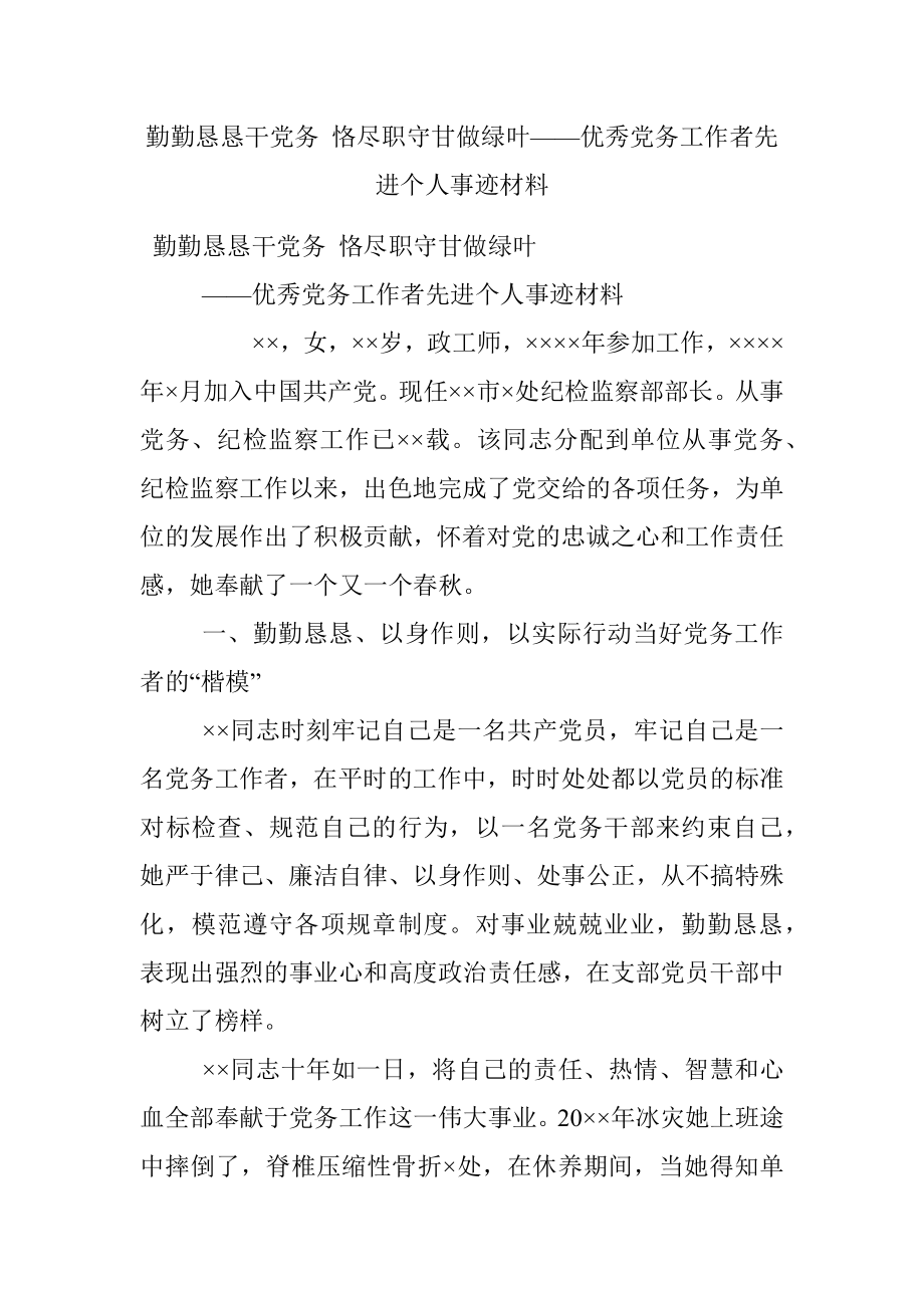 勤勤恳恳干党务 恪尽职守甘做绿叶——优秀党务工作者先进个人事迹材料.docx_第1页