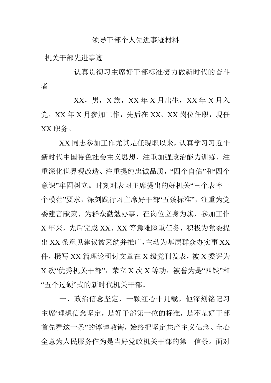 领导干部个人先进事迹材料.docx_第1页