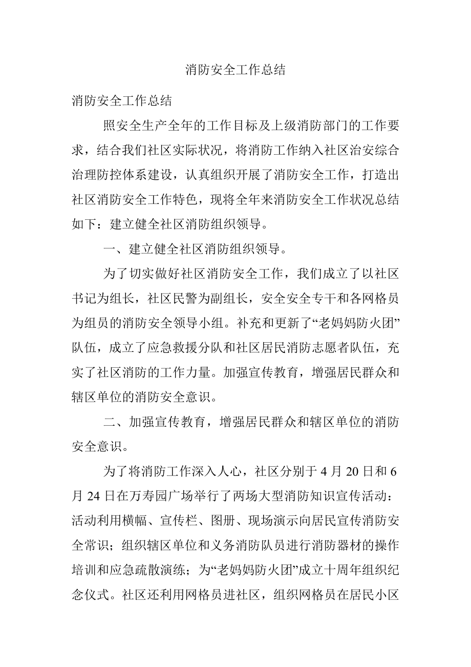 消防安全工作总结.docx_第1页