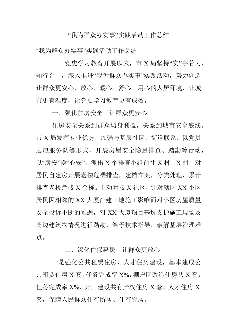 “我为群众办实事”实践活动工作总结.docx_第1页