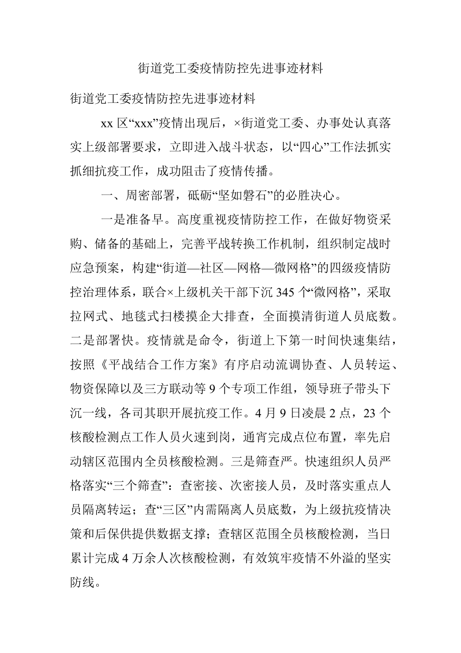 街道党工委疫情防控先进事迹材料.docx_第1页