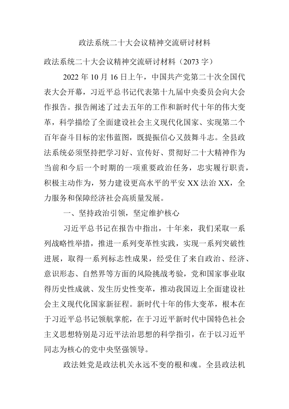 政法系统二十大会议精神交流研讨材料.docx_第1页