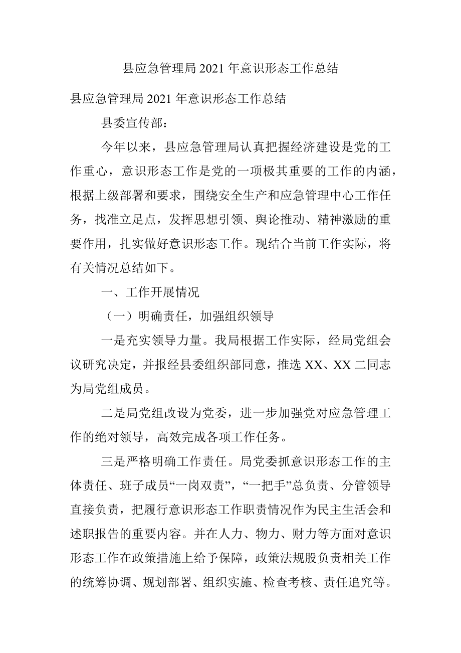 县应急管理局2021年意识形态工作总结.docx_第1页