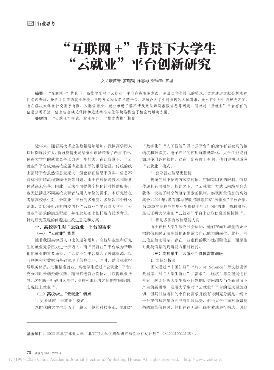 “互联网+”背景下大学生“云就业”平台创新研究_康苗青.pdf_第1页