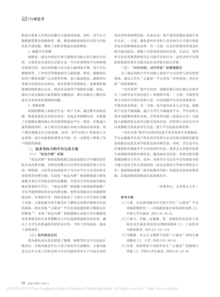 “互联网+”背景下大学生“云就业”平台创新研究_康苗青.pdf_第3页