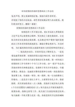 市局疫情防控战时思想政治工作总结.docx