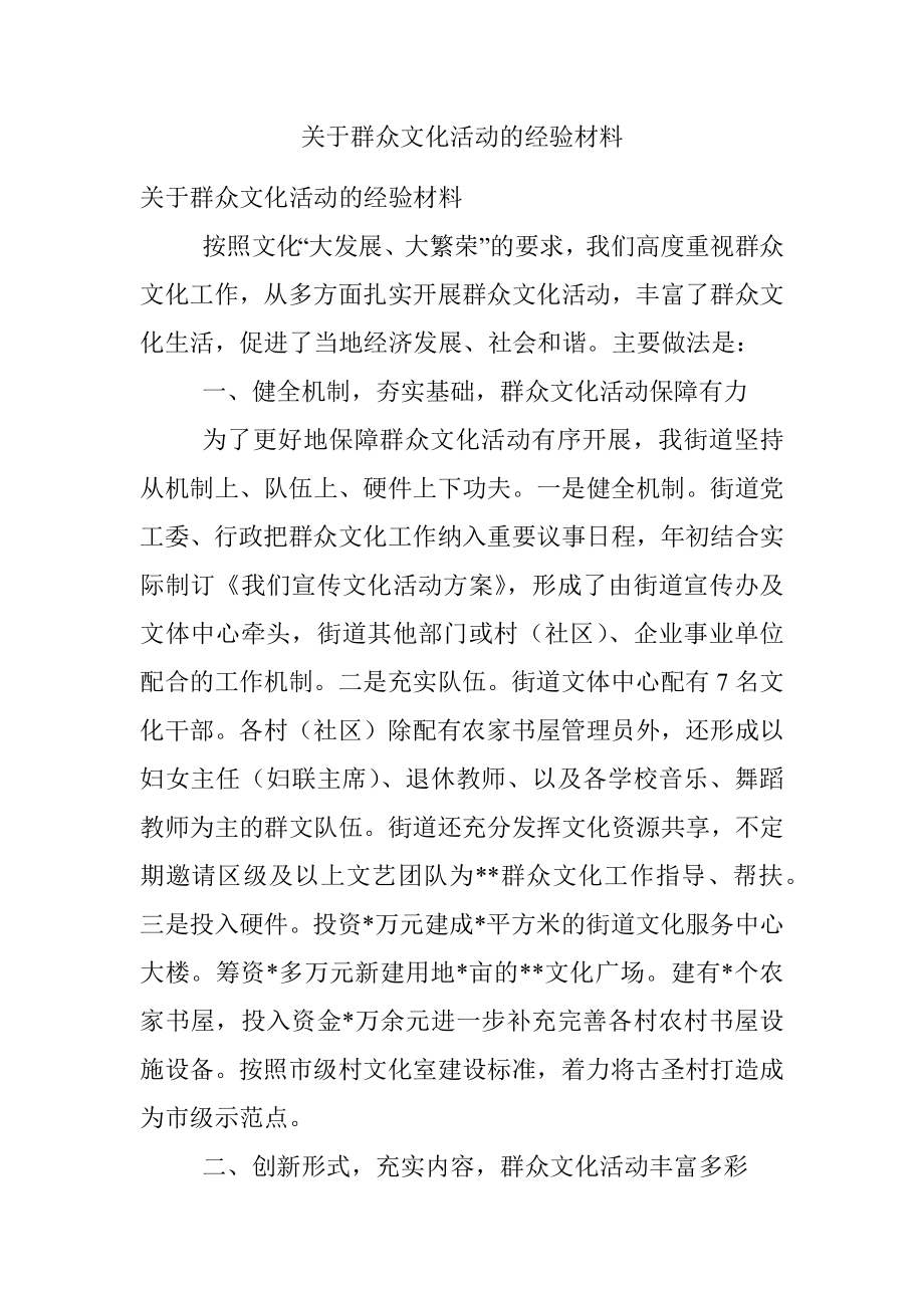 关于群众文化活动的经验材料.docx_第1页