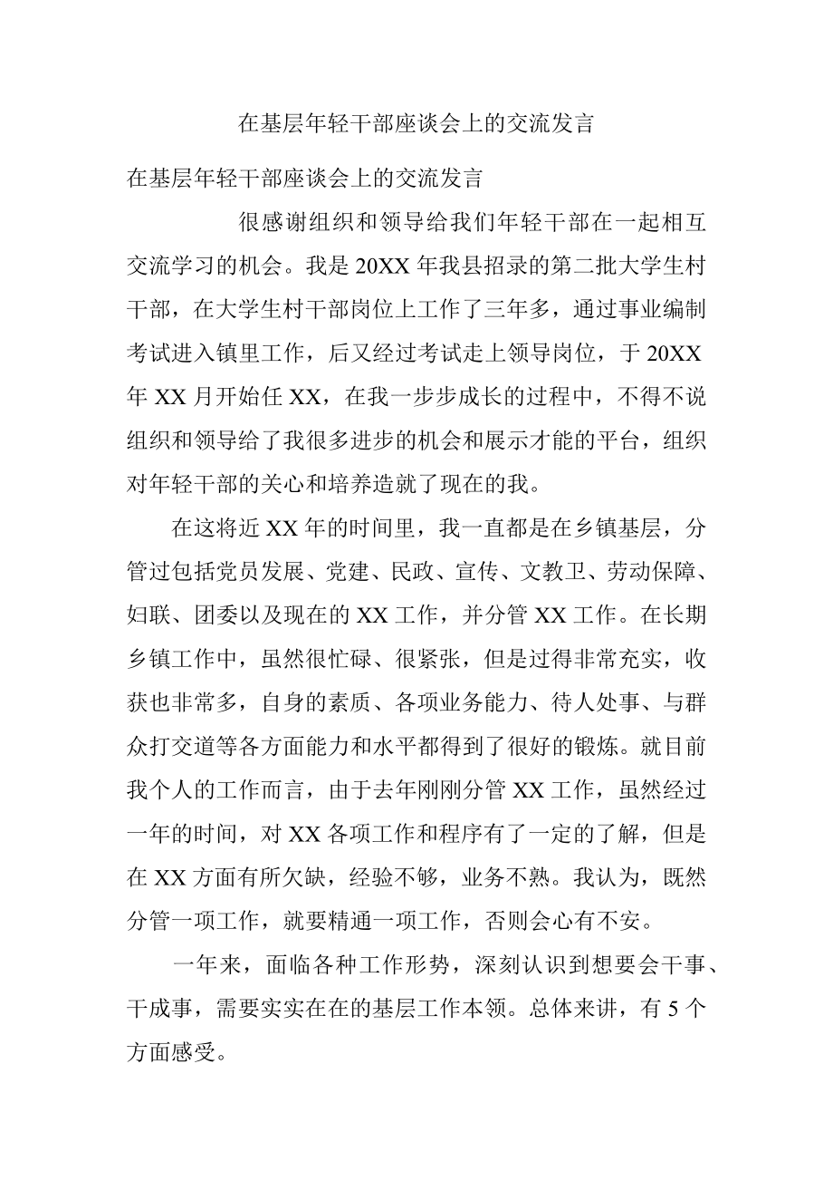 在基层年轻干部座谈会上的交流发言.docx_第1页