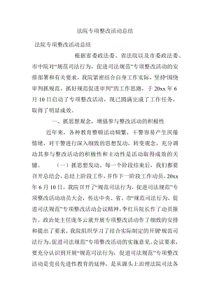 法院专项整改活动总结.docx