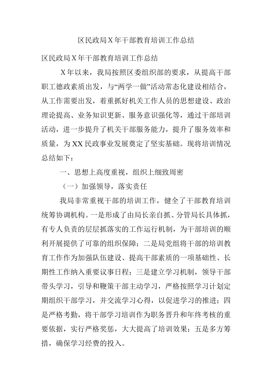 区民政局Ｘ年干部教育培训工作总结.docx_第1页